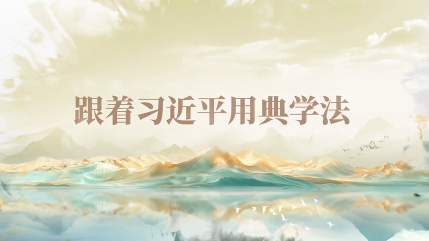 跟著習(xí)近平用典學(xué)法｜公生明，廉生威