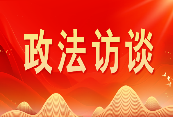 浙江省委常委、政法委書(shū)記王成國(guó):加快推進(jìn)新時(shí)代政法工作現(xiàn)代化