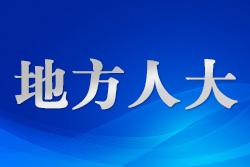 山東日照“人大+檢察”打造“益照山?！惫嬖V訟工作品牌