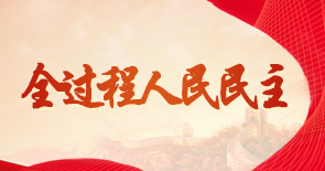 全過(guò)程人民民主